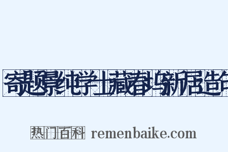 寄题景纯学士藏春坞新居造句是什么意思的图片
